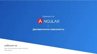 3.8 Скринкаст по Angular – Компоненты и директивы – Динамические компоненты