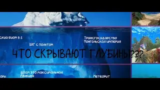 АЙСБЕРГ SUBNAUTICA | НА СКОЛЬКО ОН ГЛУБОК?