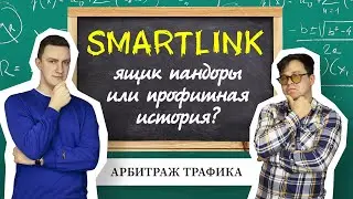 Секретный инструмент дикого профита в арбитраже трафика | Smartlink от А до Я | Смартлинк арбитраж