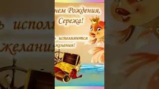 Весëлое День Рождения! Осторожно мошенники!