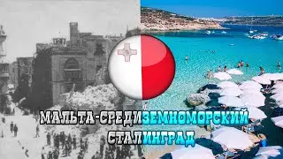 Мальта— средиземноморский Сталинград. Интересные факты о стране!