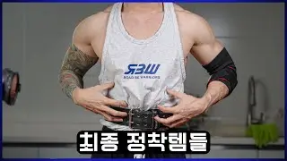 10년 헬창 장비 총망라