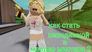 как же стать невидимкой в мм2 🤔 #роблокс #мардермистери