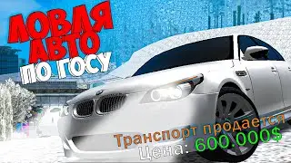 НОВАЯ ЛОВЛЯ АВТО ПО ГОСУ 🔥 ARIZONA RP GTA SAMP