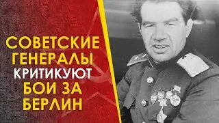 🔴 Ошибки при штурме Берлина, рассказанные советскими генералами.