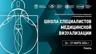 Республиканская научно-практическая конференция «Школа специалистов медицинской визуализации»