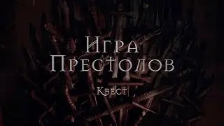 Реклама квеста "Игра Престолов". Продакшен Zayci Studio. #289996