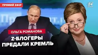 РОМАНОВА: Чистки Z-воєнкорів у Росії. Нове ПОВСТАННЯ ПВК проти Путіна. Наближається мобілізація в РФ