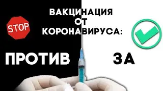 Антипрививочники против медиков: стоит ли делать вакцину от коронавируса