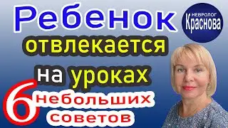 Ребенок отвлекается на уроках. 6 небольших советов. Детский Невролог Краснова