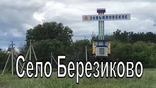 Село Березиково(Центральное) ЗАО Завьяловское. Тогучинский район. Деревни Новосибирской области.