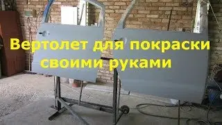 Покрасочный вертолет своими руками из Хлама)