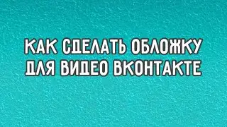 ▶️ Как сделать красивую обложку для видео в ВК