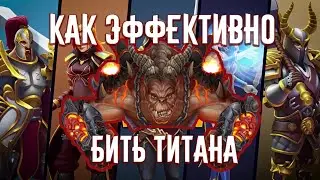 Raid and Rush \ Подземелье \ Как эффективно бить титана