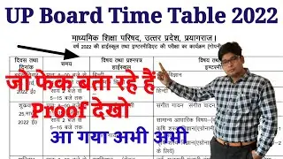 UP BOARD TIME TABLE 2022 WITH PROOF- सही सबूत देखो