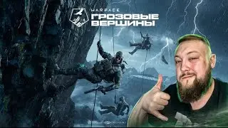 НОВЫЙ СЕЗОН ГРОЗОВЫЕ ВЕРШИНЫ В ИГРЕ ВАРФЕЙС | СТРИМ WARFACE | Снайпер Gaming