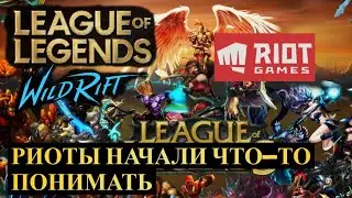 РИОТЫ НАЧАЛИ ЧТО-ТО ПОНИМАТЬ ВАЙЛД РИФТ | League of Legends Wild Rift #wildrift