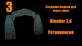 Часть [3 Ретопология] Создание модели для игры Blender 2.8 [game asset]