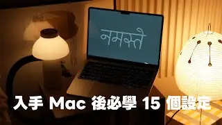 入手 Mac 後必學的 15 個設定，讓使用體驗更順暢｜塔科女子