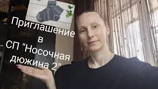 Приглашение в СП Носочная дюжина 2