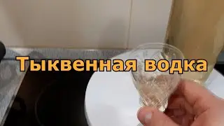 Тыквенная водка