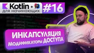 Урок 16: ООП. Инкапсуляция. Модификаторы доступа // Котлин курс с нуля