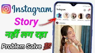 instagram story problem kaise solve karen | Instagram Me Story Nahi Lag Raha Hai