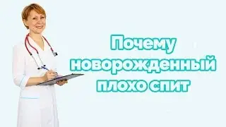 Почему новорожденный плохо спит