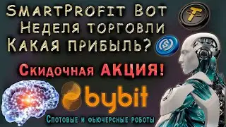 SmartProfit Bot для ByBit - НЕДЕЛЯ ТОРГОВ, СКИДОЧНАЯ АКЦИЯ! КАКАЯ ПРИБЫЛЬ?