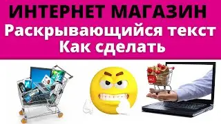 WordPress КАК  сделать РАСКРЫВАЮЩИЙСЯ ТЕКСТ - ЛЕГКО