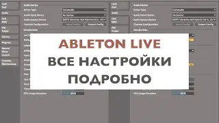 Ableton Live. Настройки программы