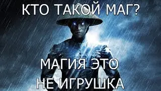 Кто Такой МАГ? Магия это не Игрушка.