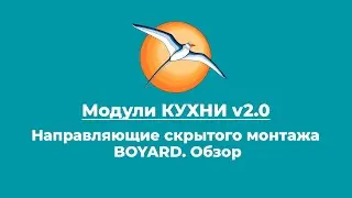 БАЗИС-Мебельщик. Направляющие скрытого монтажа BOYARD. Обзор