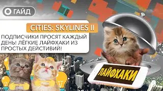 Cities Skylines 2 - 15 ВЕЩЕЙ КОТОРЫЕ НАДО ЗНАТЬ! 2K