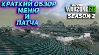 КРАТКИЙ ОБЗОР МЕНЮ И ПАТЧА | Call of Duty Warzone 2