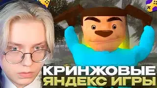 ДРЕЙК ИГРАЕТ во ВСРАТЫЕ ЯНДЕКС ИГРЫ