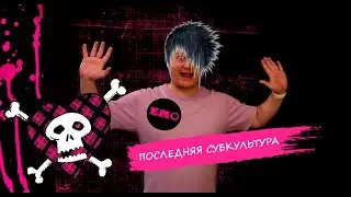 ЭМО - ПОСЛЕДНЯЯ СУБКУЛЬТУРА | За что их ненавидят? Где они сегодня?