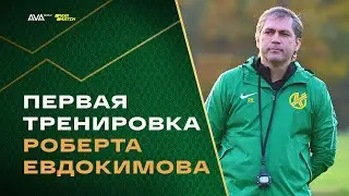 Роберт Евдокимов: первая тренировка