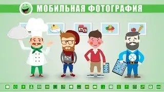 О мобильной фотографии (пара слов и ссылки на видео)