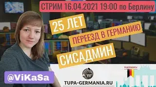 📡СТРИМ — Переезд в Германию Системного Администратора