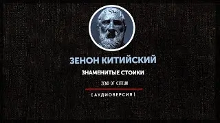 Знаменитые стоики - Зенон Китийский
