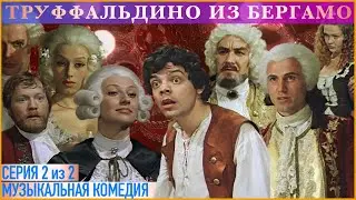 Труффальдино из Бергамо | Серия 2 из 2 | Комедия. Мьюзикл. Экранизация