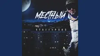 Местный
