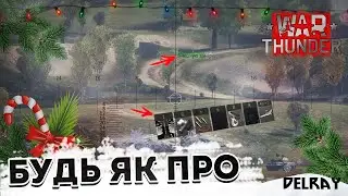 ЯК ГРАТИ WAR THUNDER - Стань про в War Thunder (Гайд, фішки, налаштування)