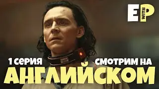 Сериал "Локи". Смотрим на Английском языке. Английский на слух | Loki