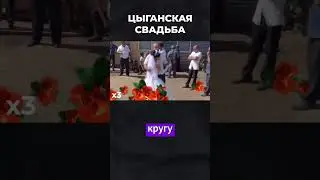 Цыганская свадьба детей