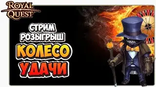 🔴 Royal Quest Стрим Розыгрыш Колесо Удачи