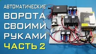 Автоматические ворота своими руками - Часть 2