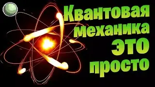 🧪🧪🧪🧪 Квантовая механика простыми словами #2