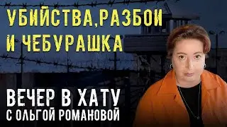 После армии в тюрьму. СТРИМ Ольги Романовой